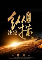 小说《星际之注定纵横》经典语录文案和名句摘抄