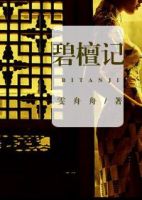 小说《碧谭记》经典语录文案和名句摘抄