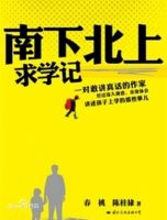 小说《南下北上求学记》经典语录文案和名句摘抄