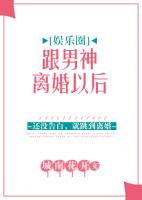 小说《跟男神离婚以后》经典语录文案和名句摘抄