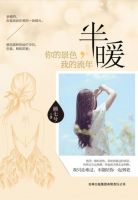 小说《半暖：你的景色我的流年》经典语录文案和名句摘抄