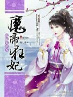 小说《废柴要逆天：魔帝狂妃》经典语录文案和名句摘抄