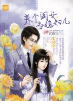 小说《养个闺女当媳妇儿》经典语录文案和名句摘抄