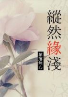 小说《纵然缘浅》经典语录文案和名句摘抄