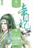 小说《帝妃之锦绣宏图》经典语录文案和名句摘抄