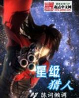 小说《星级猎人》经典语录文案和名句摘抄