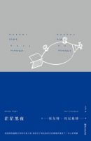 小说《茫茫黑夜》经典语录文案和名句摘抄