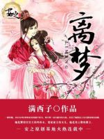 小说《离梦》经典语录文案和名句摘抄