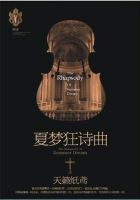 小说《夏梦狂诗曲II》经典语录文案和名句摘抄