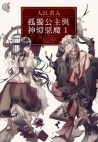 小说《孤独公主与神灯恶魔》经典语录文案和名句摘抄