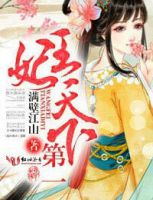 小说《王妃天下第一》经典语录文案和名句摘抄