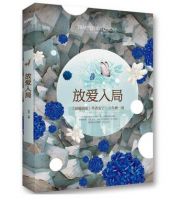 小说《放爱入局》经典语录文案和名句摘抄