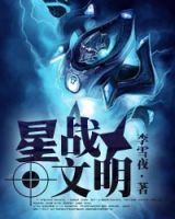 小说《星战文明》经典语录文案和名句摘抄