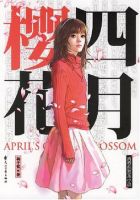 小说《四月樱花》经典语录文案和名句摘抄