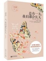 小说《总有一天，我们都会长大》经典语录文案和名句摘抄