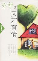 小说《天若有情(亦舒小说)》经典语录文案和名句摘抄