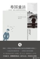 小说《布园重访》经典语录文案和名句摘抄