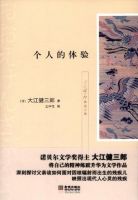 小说《个人的体验》经典语录文案和名句摘抄