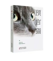 小说《预言猫》经典语录文案和名句摘抄