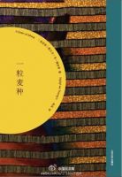 小说《一粒麦种》经典语录文案和名句摘抄