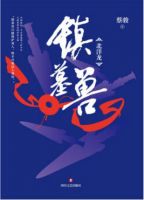 小说《镇墓兽》经典语录文案和名句摘抄