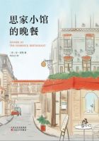 小说《思家小馆的晚餐》经典语录文案和名句摘抄