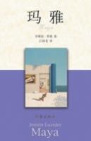 小说《玛雅》经典语录文案和名句摘抄