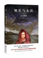 小说《知更鸟女孩4末日风暴》经典语录文案和名句摘抄