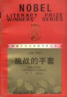 小说《挑战的手套》经典语录文案和名句摘抄