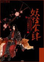 小说《妖怪食肆》经典语录文案和名句摘抄