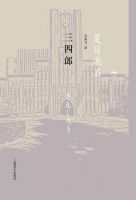 小说《三四郎》经典语录文案和名句摘抄