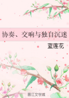 小说《协奏、交响与独自沉迷》经典语录文案和名句摘抄