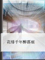 小说《花绯千年醉落痕》经典语录文案和名句摘抄