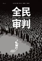小说《全民审判》经典语录文案和名句摘抄