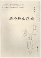 小说《找个理由结婚》经典语录文案和名句摘抄
