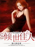 小说《影后重生倾世佳人》经典语录文案和名句摘抄