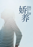 小说《娇养》经典语录文案和名句摘抄