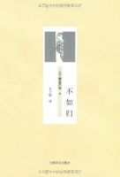 小说《不如归》经典语录文案和名句摘抄