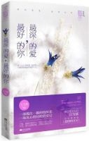 小说《最深的爱，最好的你》经典语录文案和名句摘抄