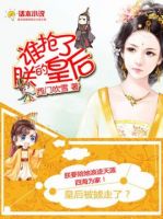 小说《谁抢了朕的皇要月第才》经典语录文案和名句摘抄