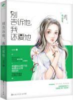 小说《别告诉他，我还爱他》经典语录文案和名句摘抄