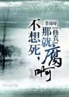 小说《不想死，那就腐啊！》经典语录文案和名句摘抄