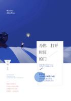 小说《为你打开时间的门》经典语录文案和名句摘抄