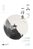 小说《一山一浮生》经典语录文案和名句摘抄