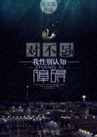 小说《对不起，我性别认知障碍》经典语录文案和名句摘抄