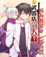 小说《因为我是开武器店的大叔》经典语录文案和名句摘抄