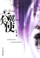 小说《六翼天使》经典语录文案和名句摘抄