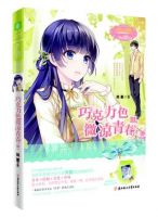 小说《巧克力色微凉青春3》经典语录文案和名句摘抄