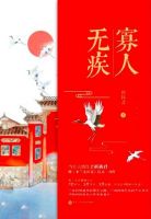 小说《寡人无疾》经典语录文案和名句摘抄