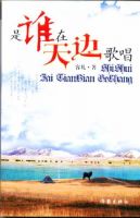 小说《是谁在天边歌唱》经典语录文案和名句摘抄